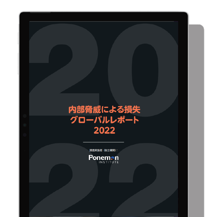 Cost of Insider Threat | 内部脅威による損失 グローバルレポート