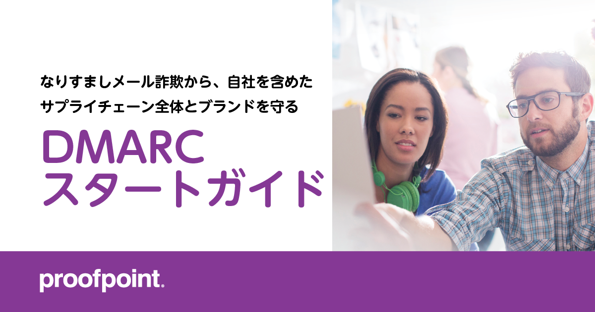 DMARCスタートガイド
