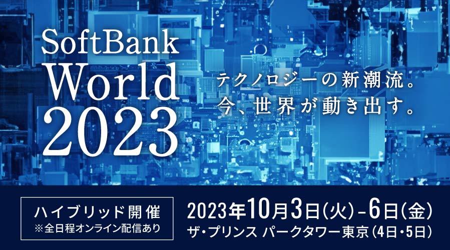 SoftBank World 2023