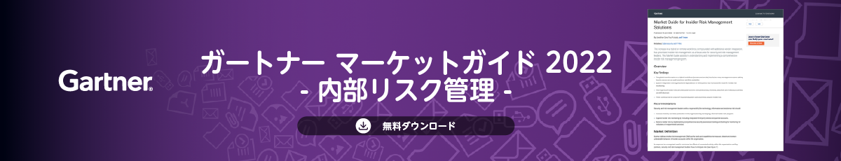 ガートナーレポート：マーケット・ガイド「内部リスク管理」