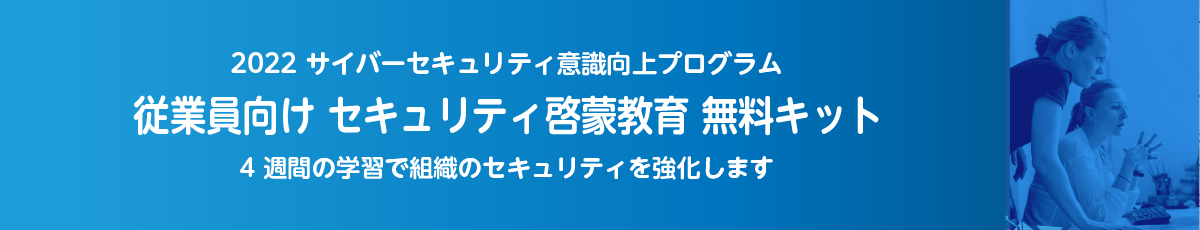 セキュリティ意識向上トレーニング無料キット