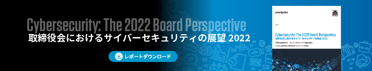 Cybersecurity: The 2022 Board Perspective: 取締役会におけるサイバーセキュリティの展望 2022　ダウンロード