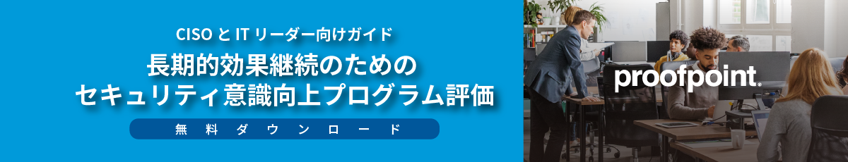 長期的に効果を継続させるためのセキュリティ意識向上プログラム評価CISO：CISO および IT リーダー向けガイド