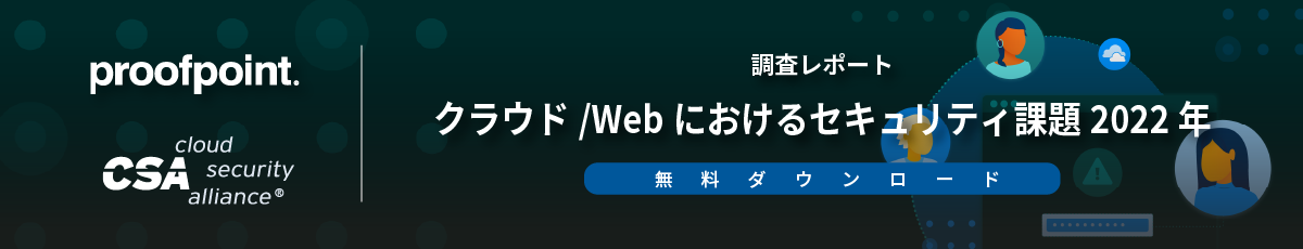 クラウド/Web におけるセキュリティ課題 2022年　レポート