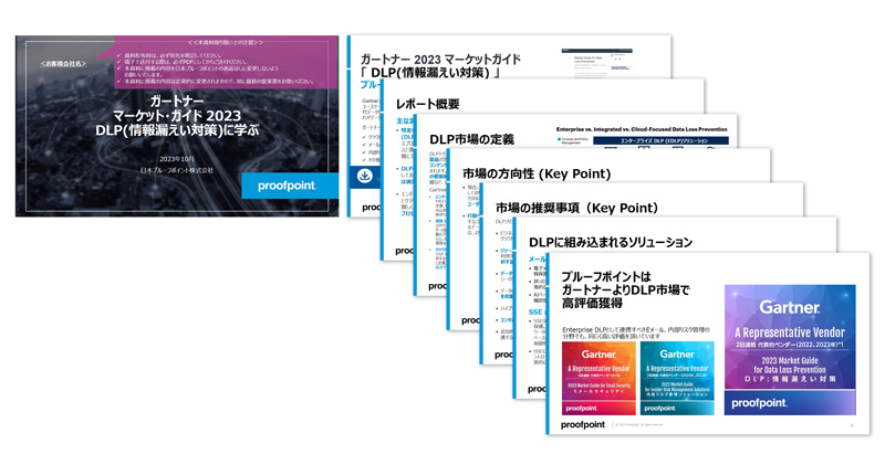 ガートナー マーケット・ガイド 2023 DLPに学ぶ