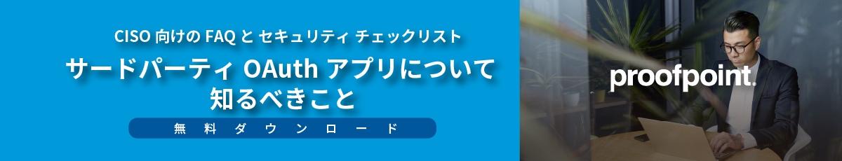 セキュリティ専門家がサードパーティOAuthアプリについて知っておくべきこと