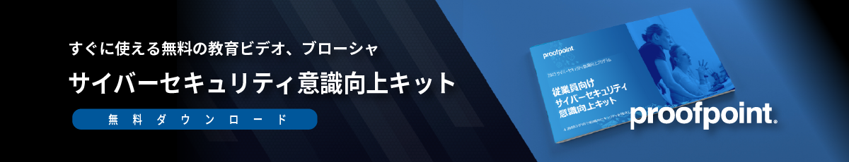 無料サイバーセキュリティ意識向上キット