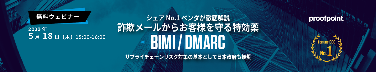 Proofpoint DMARC ウェビナー