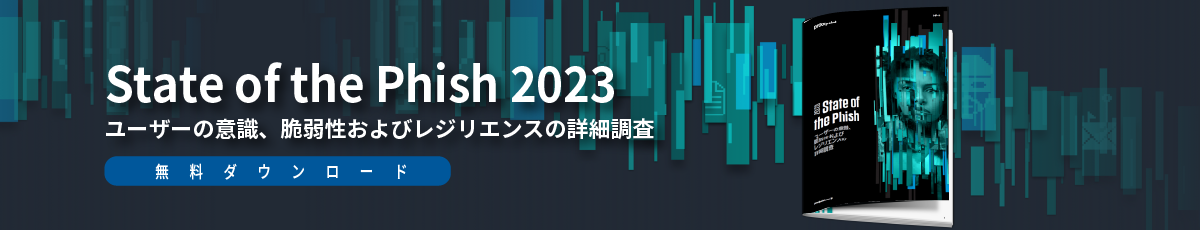 脅威レポート：State of the Phish 2023 (フィッシング攻撃の現状）