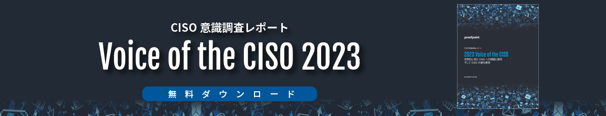 Voice of the CISO 2023 - CISO 意識調査レポート