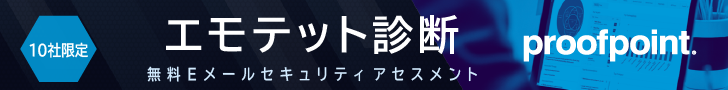 エモテット診断：無料アセスメント