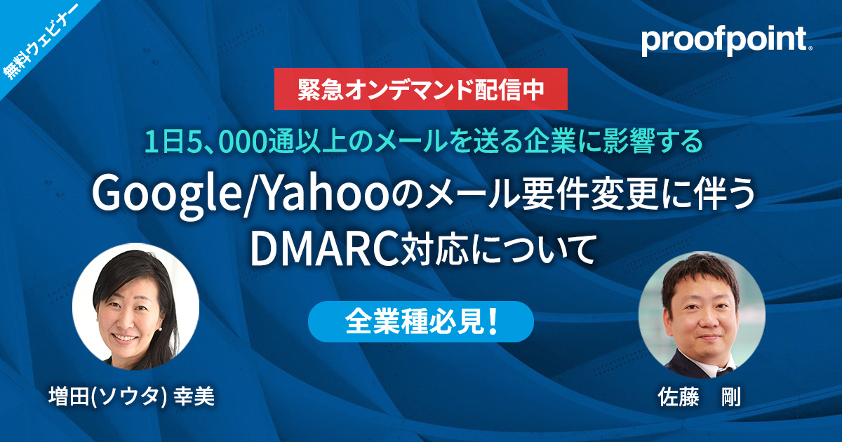 Google/Yahooのメール要件変更に伴うDMARC対応について