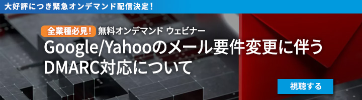 Google/Yahooのメール要件変更に伴うDMARC対応について