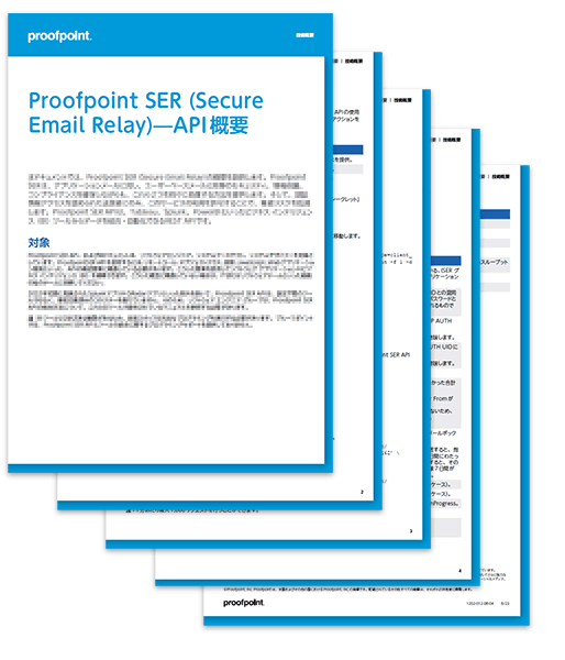 Proofpoint SER (Secure Email Relay)—API概要