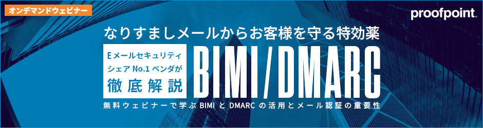 Proofpoint DMARC ウェビナー