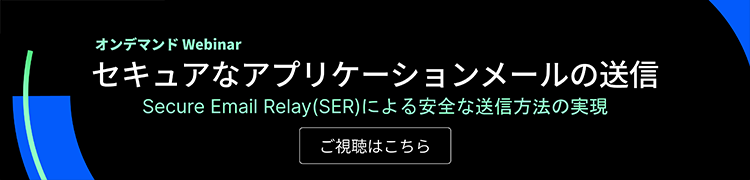Webiner:セキュアなアプリケーションメールの送信