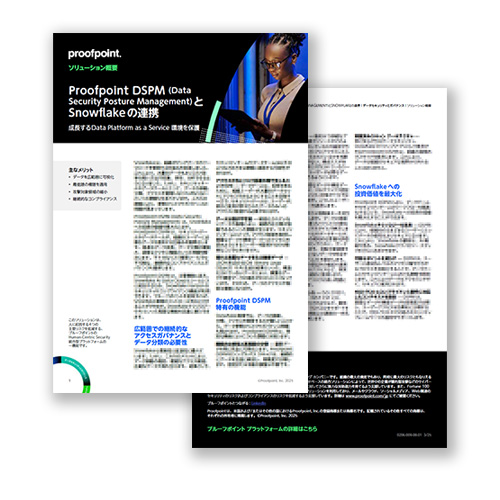 Proofpoint DSPM (Data Security Posture Management)とSnowflakeの連携