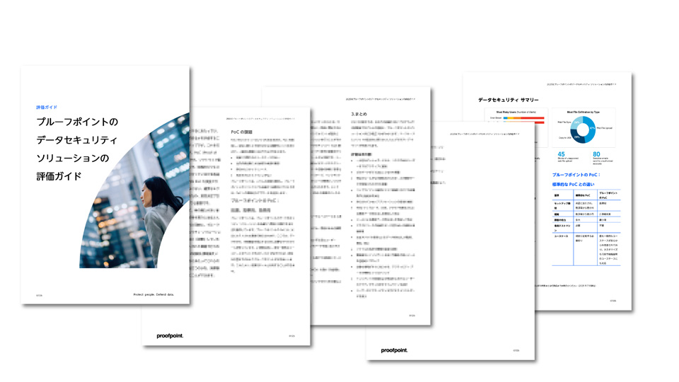 プルーフポイントのデータセキュリティソリューションの評価ガイド