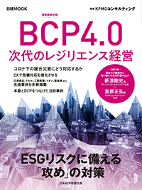 BCP4.0 次代のレジリエンス経営