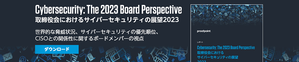 The 2023 Board Perspective（2023年取締役会におけるサイバーセキュリティの展望）