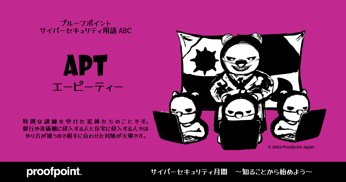 Proofpoint サイバーセキュリティ絵本「APT」