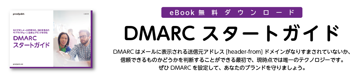 DMARCスタートガイド