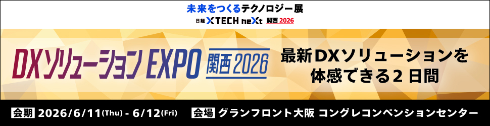 日経クロステック DXソリューション EXPO 関西