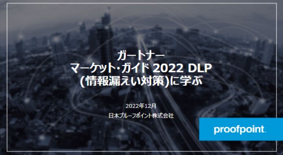 ガートナー　マーケット・ガイドDLPに学ぶ
