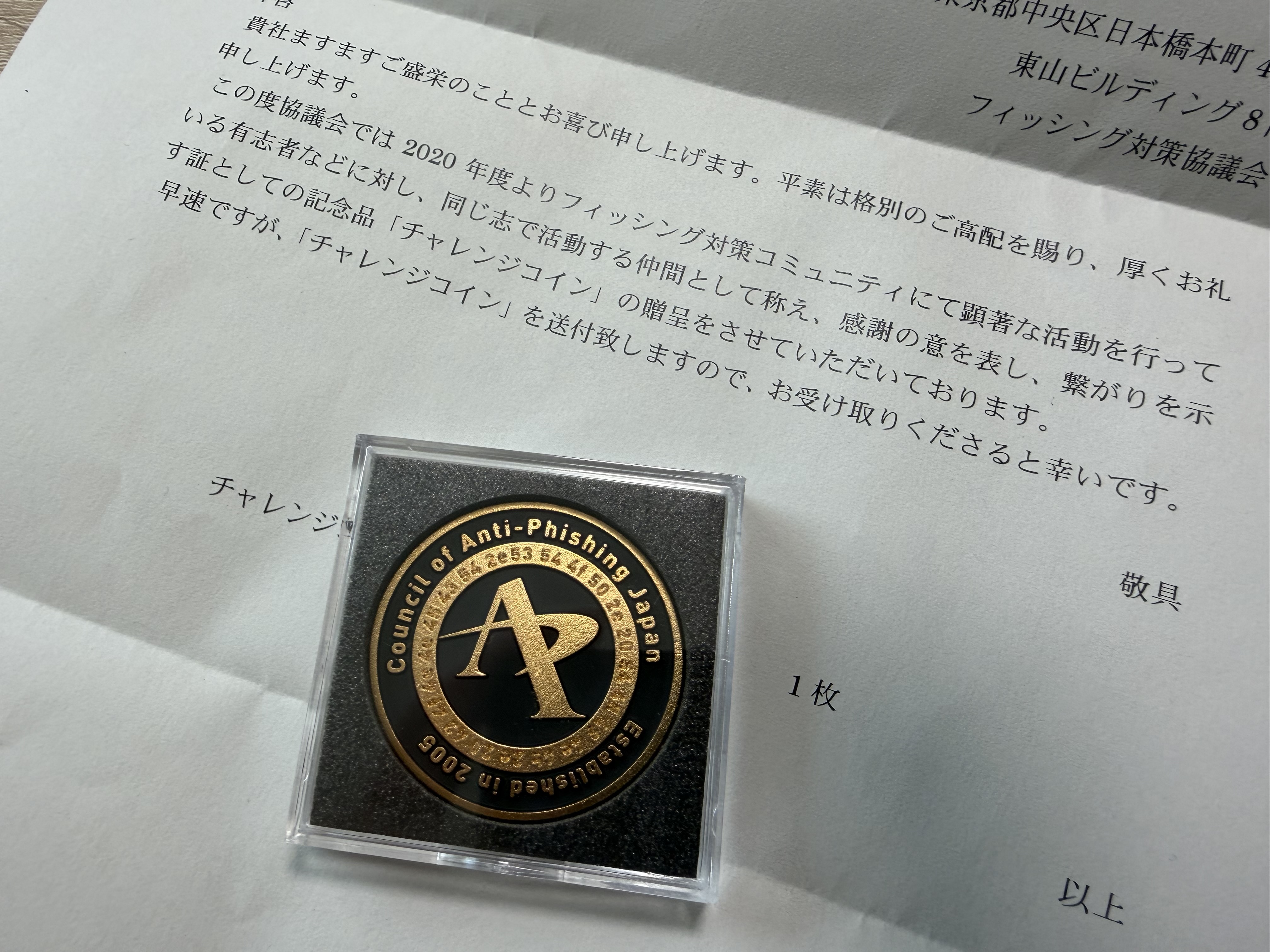 フィッシング対策協議会から内田浩一に贈呈されたチャレンジコイン