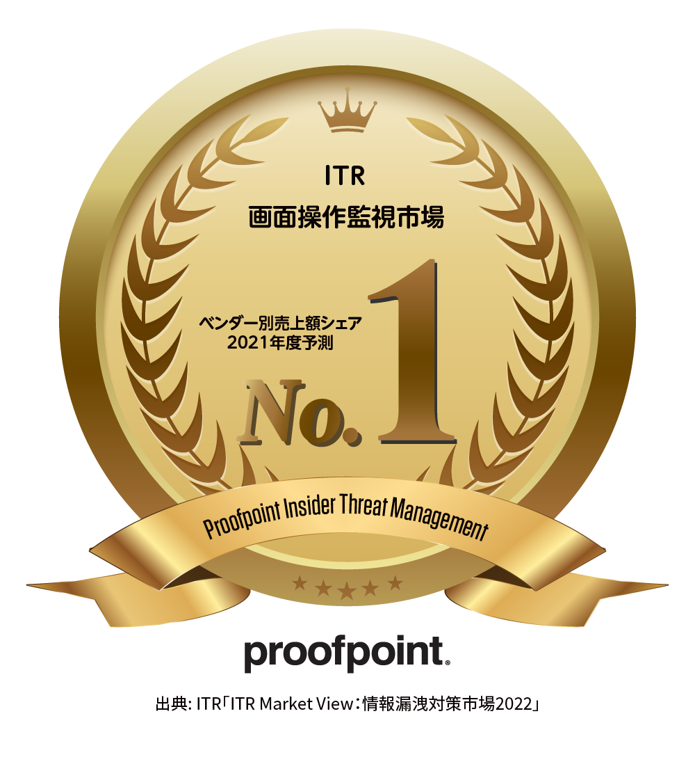 Proofpoint ITM、画面操作監視市場においてマーケットシェアNo.１を獲得