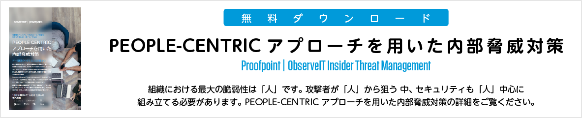 Peiple-Centricアプローチを用いた内部脅威対策