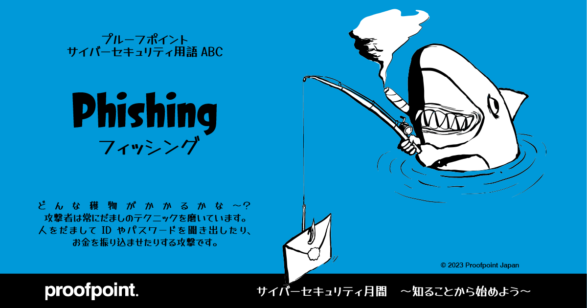 プルーフポイント　サイバーセキュリティ絵本「Phishing / フィッシング」