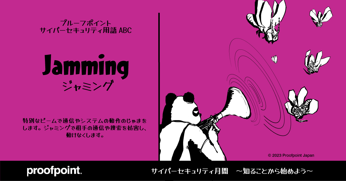 Proofpoint サイバーセキュリティ絵本「Jamming / ジャミング」