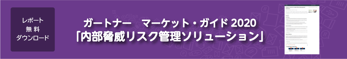 ガートナーマーケット・ガイド2020「内部脅威リスク管理ソリューション」