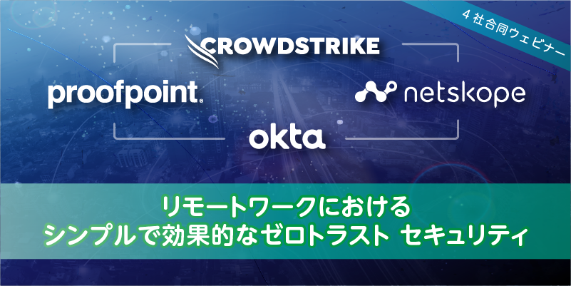 オンデマンドウェビナー：リモートワークにおける効果的なゼロトラストの確立