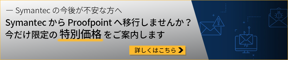 Symantec から Proofpoint へ移行しませんか？