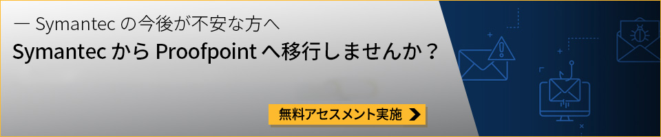 SymantecからProofpointへ移行しませんか？無料アセスメント実施