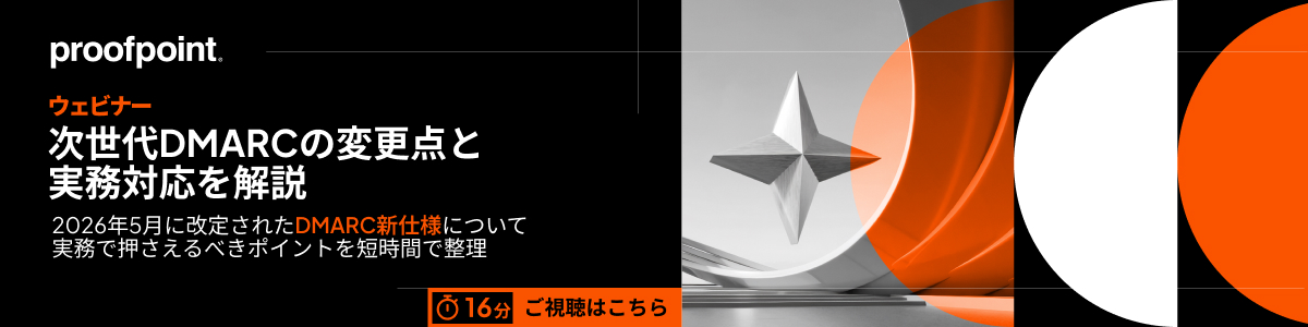 Webinar:次世代DMARC
