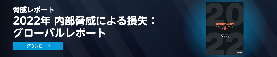 2022年 内部脅威による損失：グローバルレポート