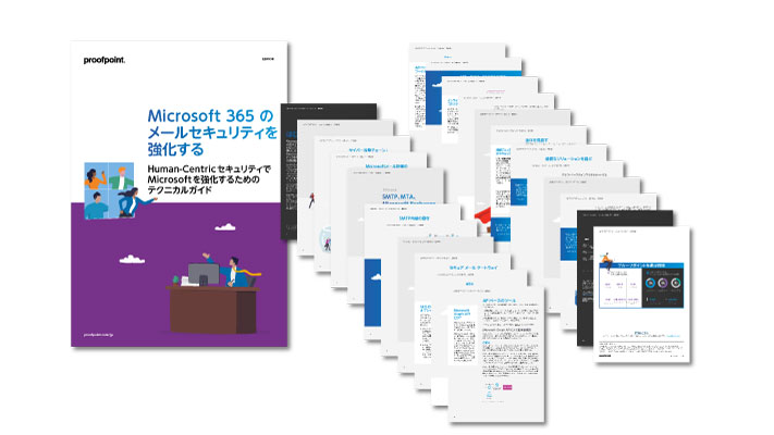 Microsoft 365 の メールセキュリティを 強化する