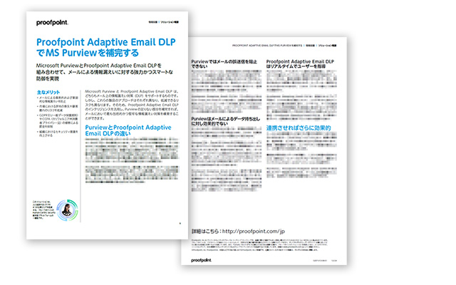 Proofpoint Adaptive Email DLP でMS Purviewを補完する