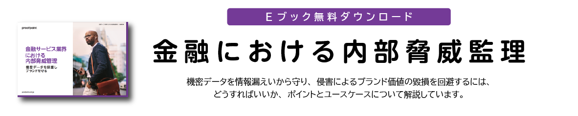 金融における内部脅威監理