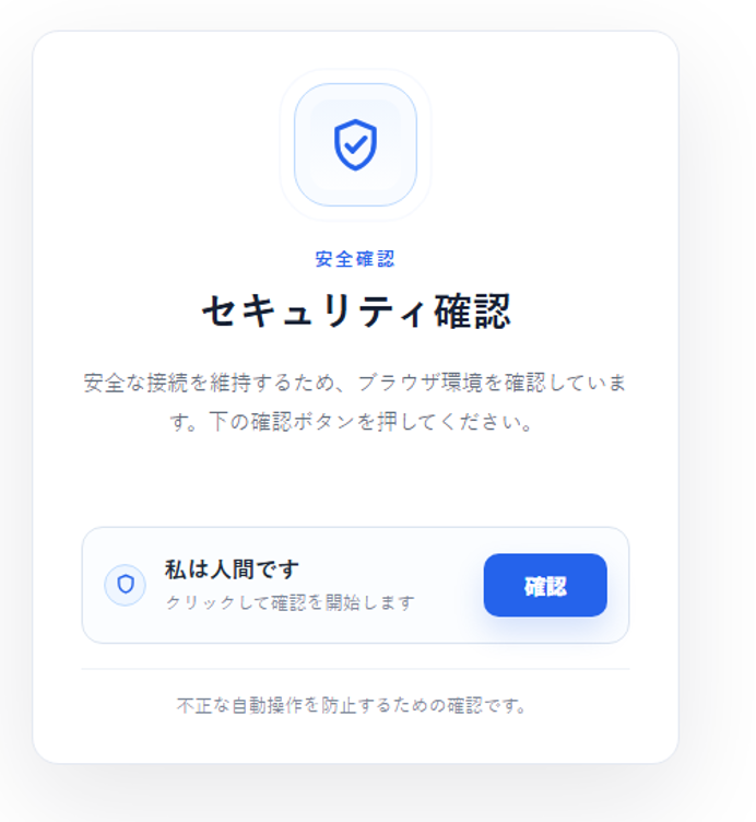Japanese security verification page displaying a shield icon and blue confirmation button to verify the user is human.