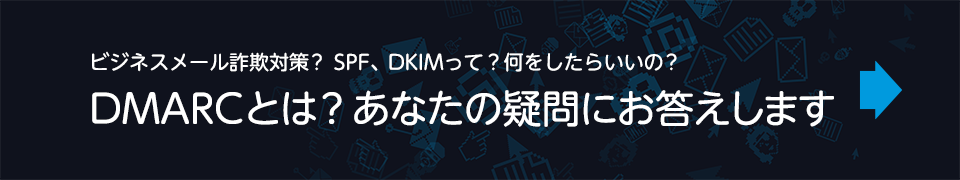 DMARCとは