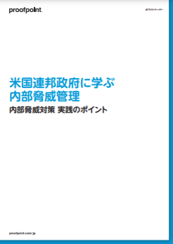 米国連邦政府に学ぶ内部脅威管理