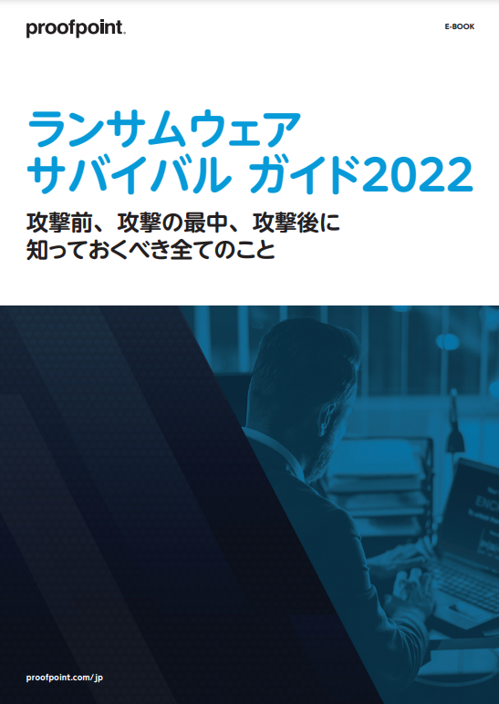 ランサムウェア サバイバル ガイド 2022