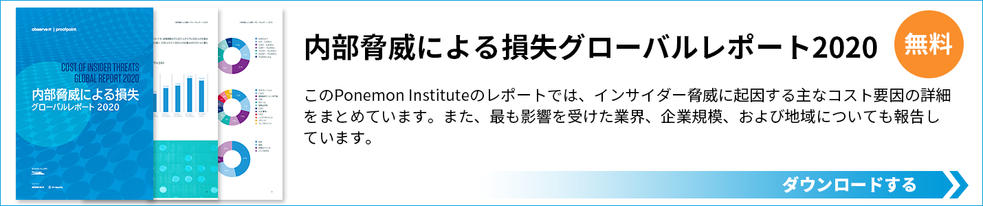 内部脅威による損失グローバルレポート 2020