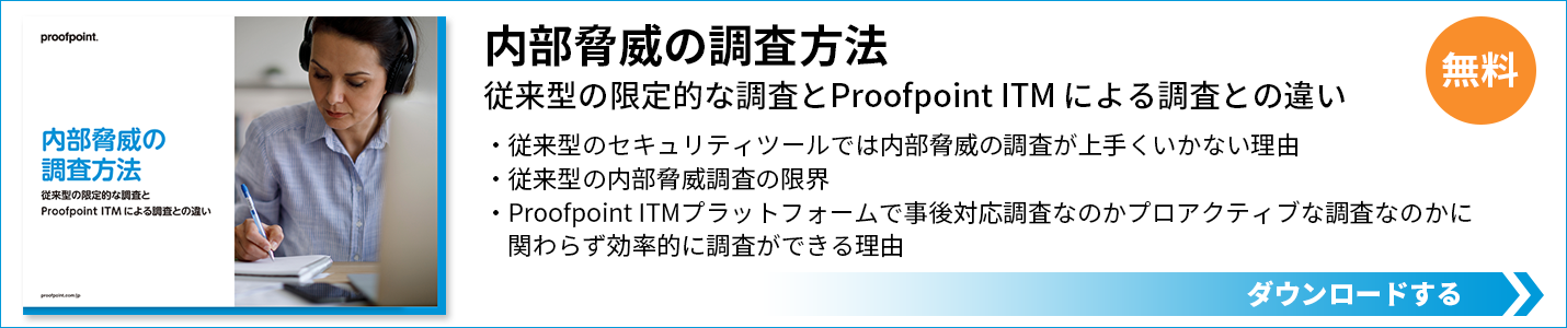 内部脅威の調査方法