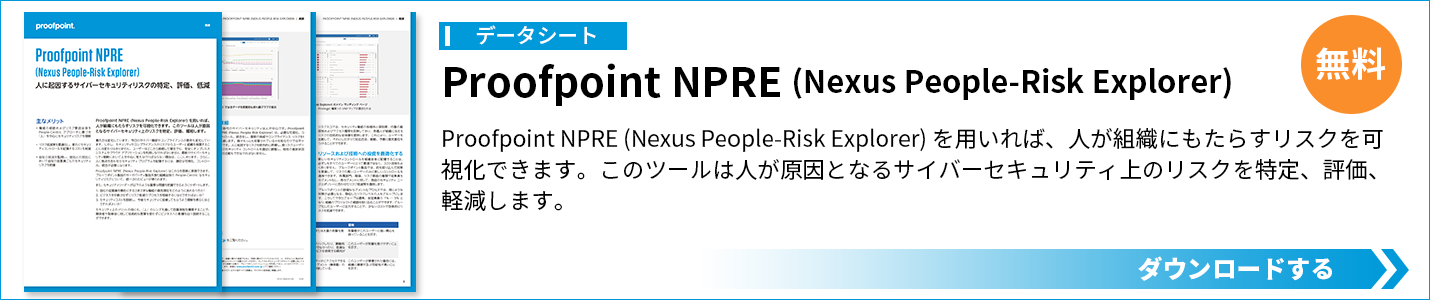 Proofpoint NPRE (Nexus People-Risk Explorer)