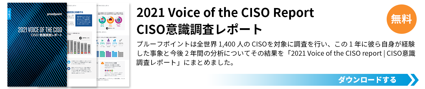 2021 Voice of the CISO Report | CISO意識調査レポート